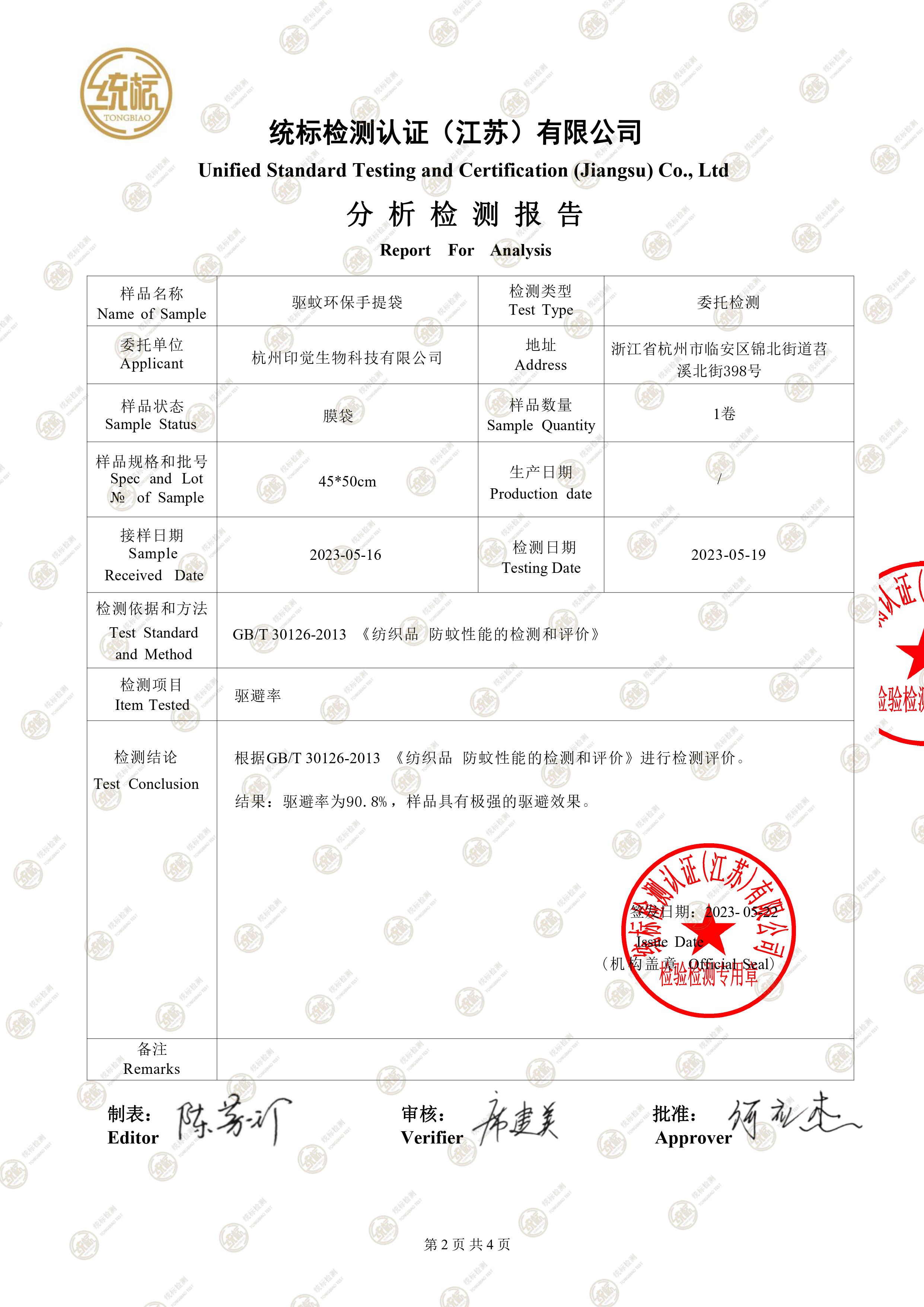 驅(qū)蚊環(huán)保手提袋檢測(cè)報(bào)告(圖2)