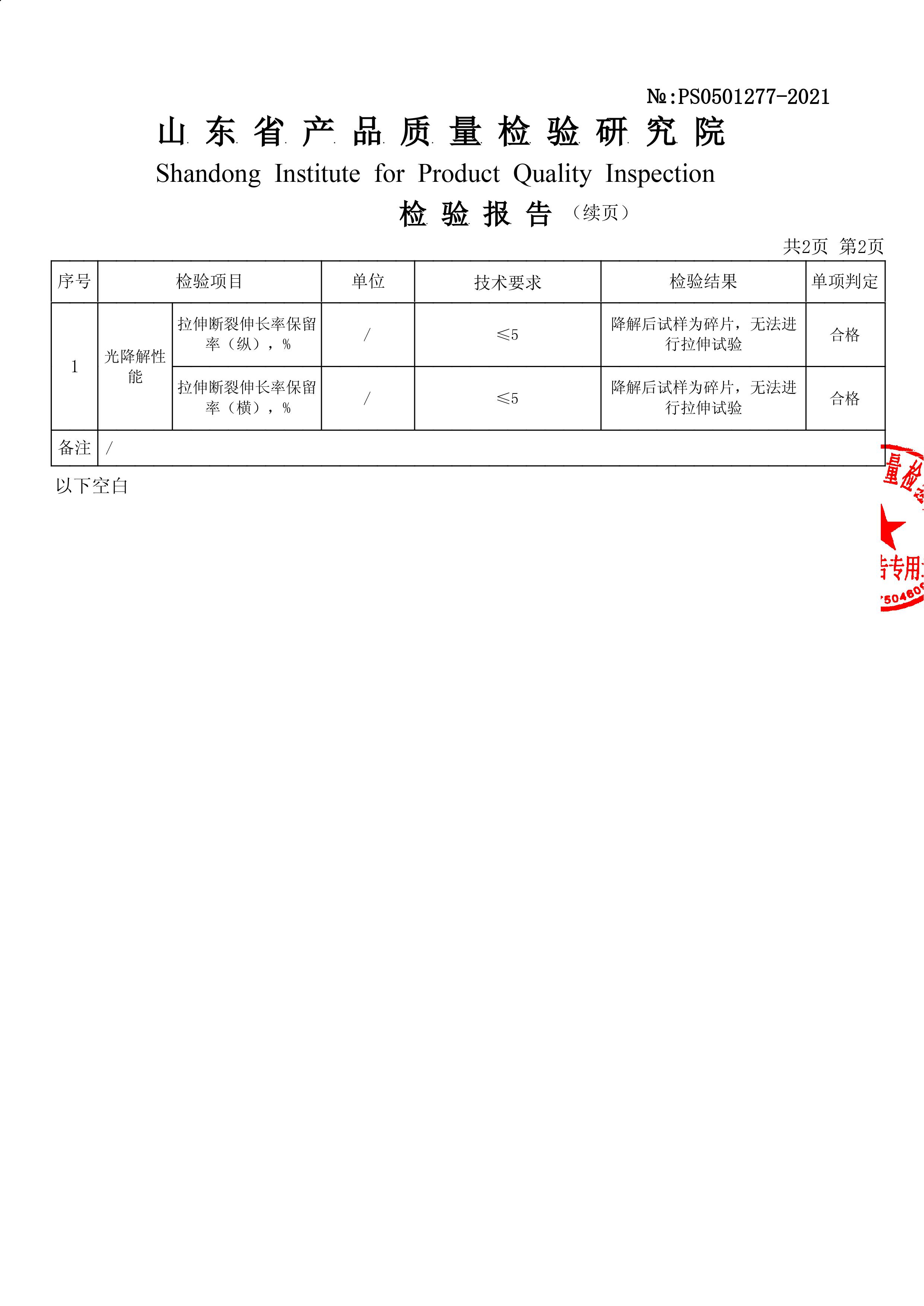可降解購(gòu)物袋國(guó)標(biāo)檢測(cè)報(bào)告（山東）(圖3)